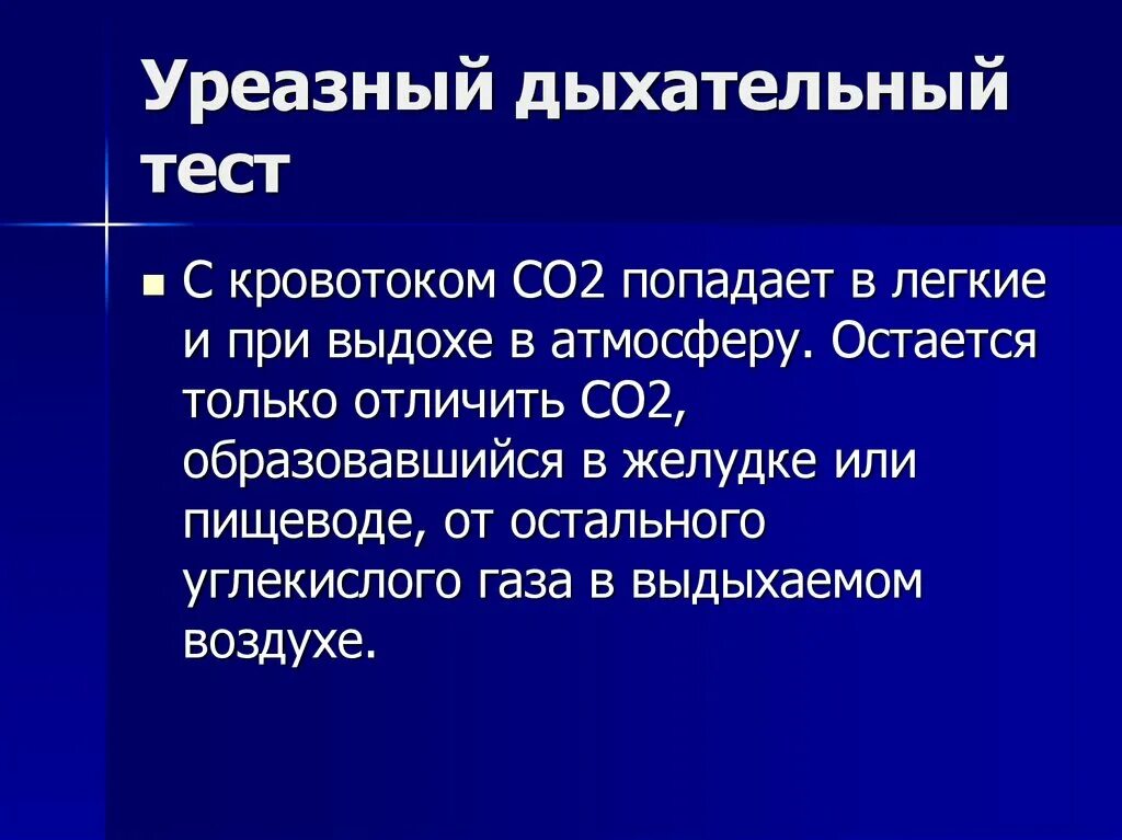 Уреазный тест что значит. Уреазный дыхательный тест. Урезальный дыхательный тест. Уреазный дыхательный тест положительный. Уреазно дыхательный тест это.