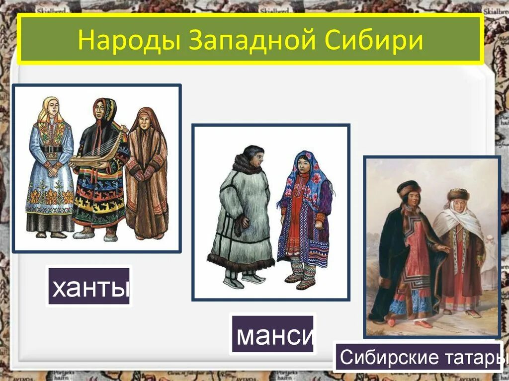 Западная сибирь национальный состав. Народы России 17 век народы Сибири. Народы Западной Сибири во второй половине 16 века. Народц Западной Сибири. Народы Западной Сибири в 16 веке.