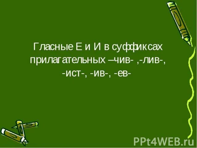 Суффикс чив чев. Прилагательные с суффиксом чив Лив. Правописание суффиксов чив Лив. Правописание суффиксов чив Лив в прилагательных. Прилагательные с суффиксом Ист.