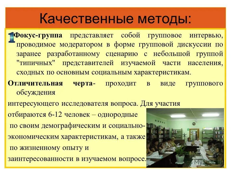 Суть качественного метода. Групповые качественные методы. Групповые качественные методы исследования это. Роль модератора в процессе групповой дискуссии. Требования к модератору групповой дискуссии.