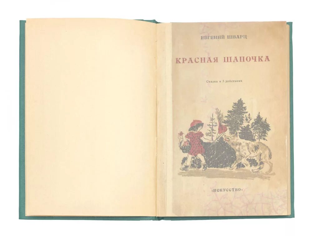 Пьеса шварца красная шапочка распечатать. Шварц красная шапочка книга. е шварц красная шапочка. е. щварц &quot;красная шапочка,,.