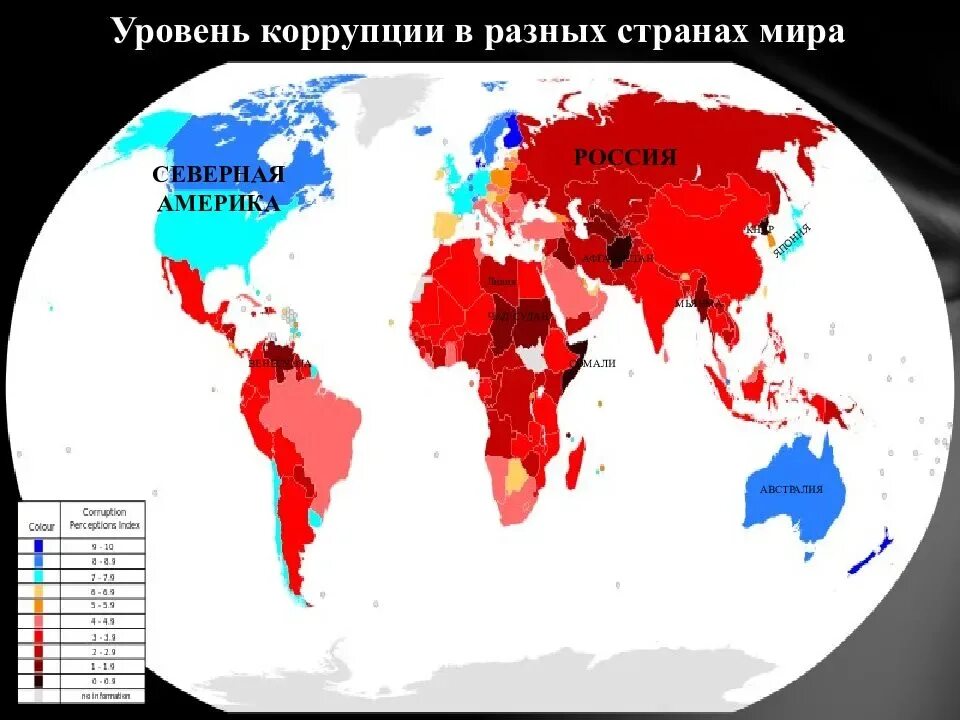 Взятки стран. Уровни коррупции. Карта коррупции в России.