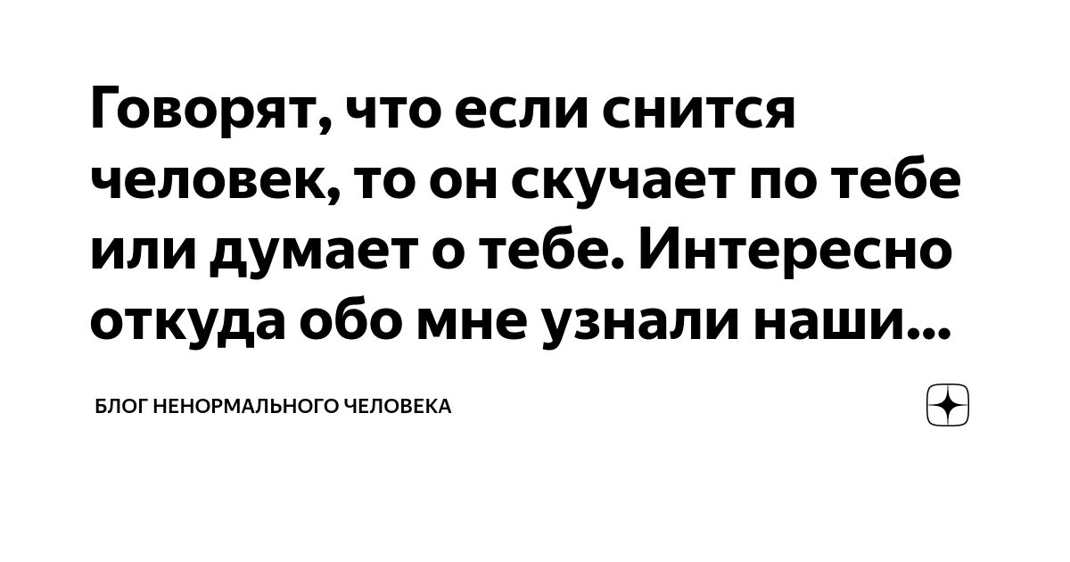 Сонник бывший хочет. Если снится человек то. Если вам снится человек. Что значит если тебе приснился человек. Если снится человек он думает о тебе.