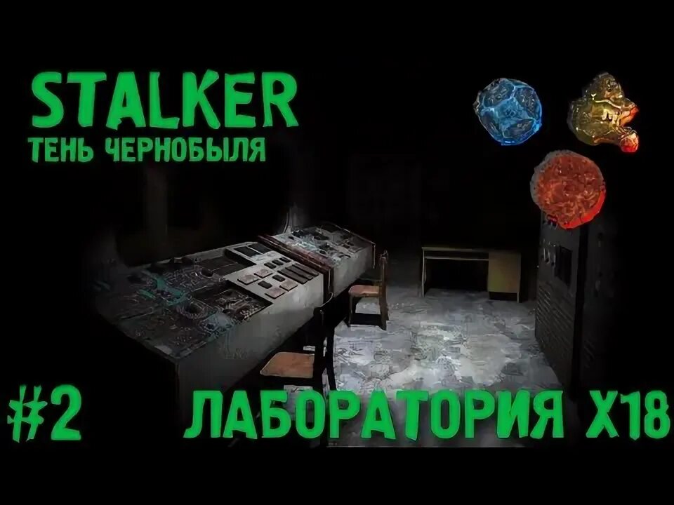 Сталкер как выбраться из лаборатории х 18. Сталкер как выбраться из лаборатории х 18