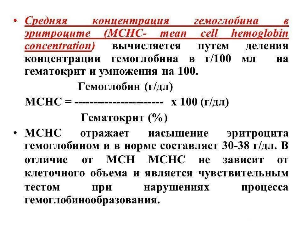 Средняя концентрация гемоглобина в эритроците mchc. Средняя концентрация гемоглобина в мснс. средняя концентрация гемоглобина в эритроцитах как вычислить. норма среднего содержания гемоглобина в эритроците. показатель средняя концентрация гемоглобина в эритроците.