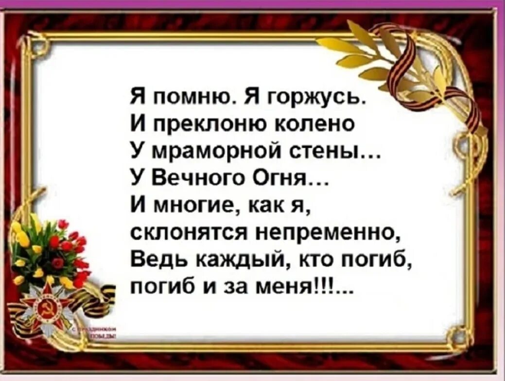 Я помню я горжусь стихи. Помним гордимся стихи. Помним гордимся стихотворение. Стихотворение я горжусь.