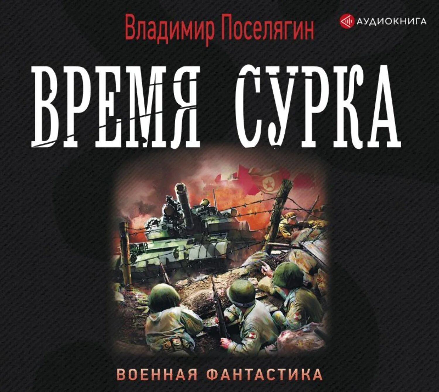 Аудиокнига нат. Военная фантастика. Военная фантастика книги. Военная фантастика Поселягин.