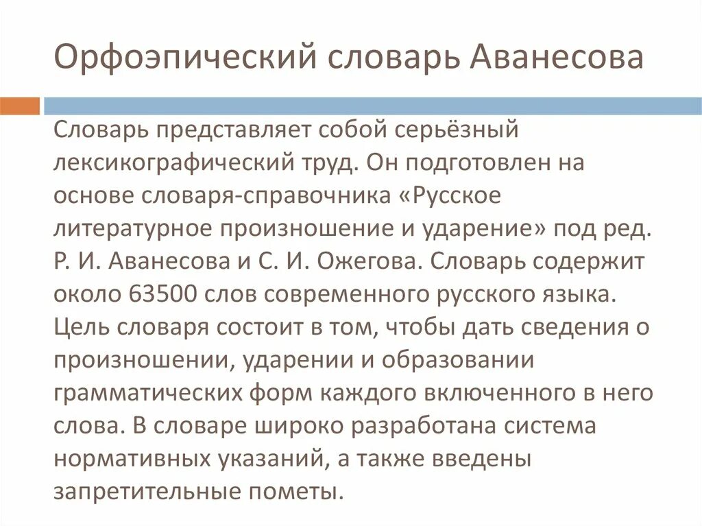 Словарь аванесова ударение. Орфоэпический словарь Аванесова. Структура словаря Аванесова. Аванесов орфоэпический словарь русского языка. Структура орфоэпического словаря.