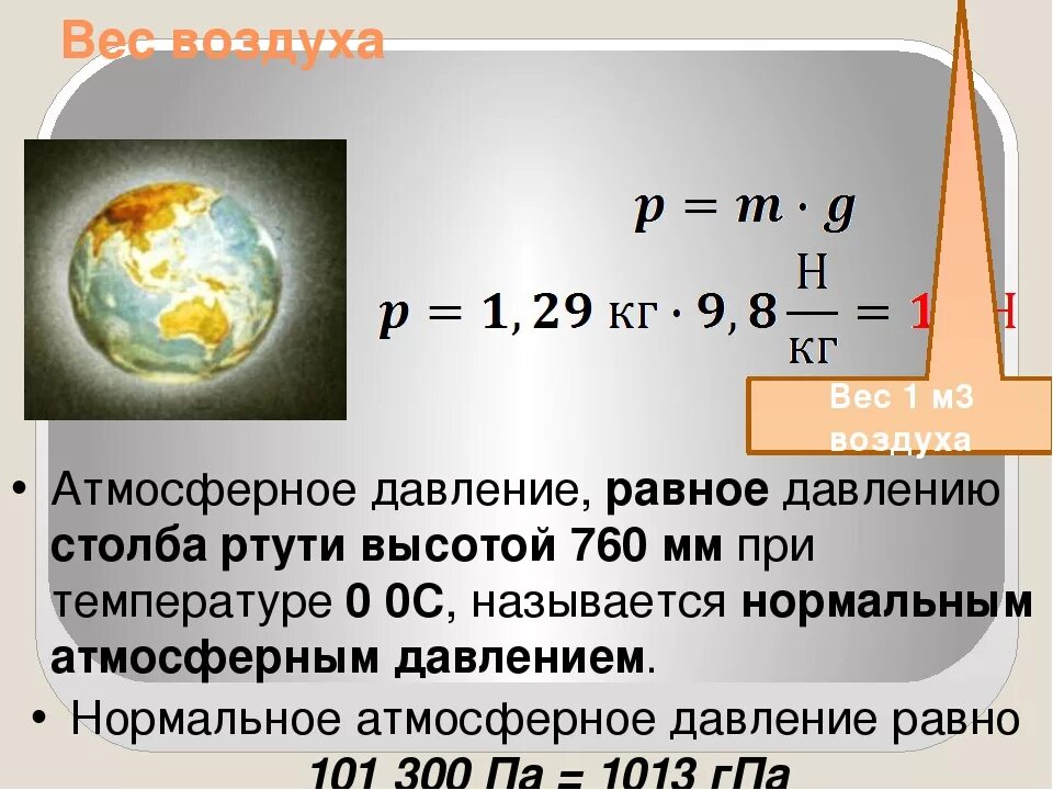 Атмосферное давление в физике равно. Давление атмосферы земли. Вес атмосферного давления. Атмосферное давление земли в барах.