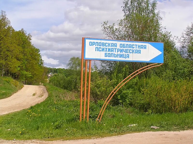 Орловская областная психиатрическая больница. Областная психбольница орел. Орловская областная психиатрическая больница. Психиатрическая больница орел. Психбольница орел наугорское шоссе.