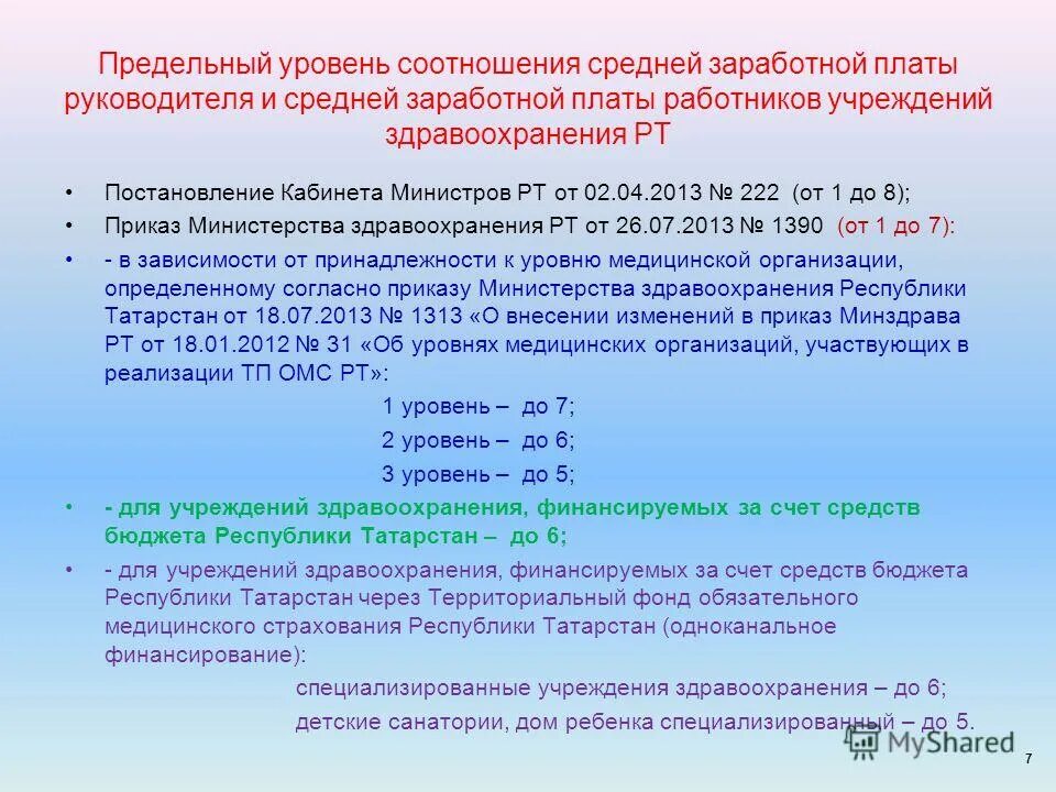 Оплата труда работникам учреждения здравоохранения
