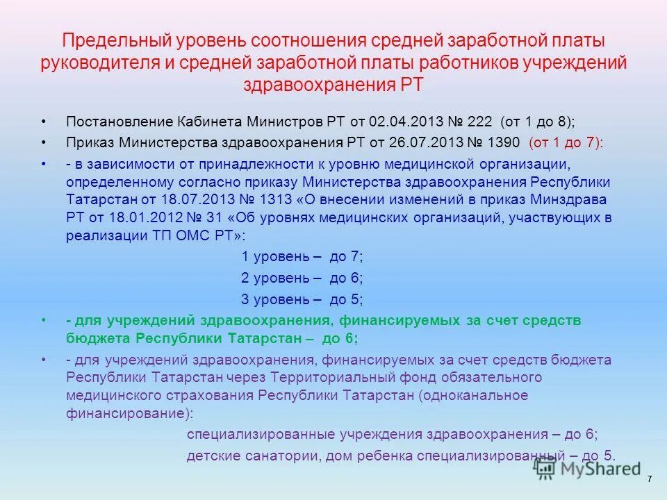 Оплата труда работникам учреждения здравоохранения. Соотношение средней заработной платы руководителей и работников. Коэффициент кратности заработной платы руководителя. Предельный уровень соотношения среднемесячной заработной платы. Взаимосвязь показателей средней заработной платы.