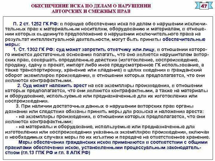 Дело о нарушении авторских прав. Иск о нарушении авторских прав. Заявление о нарушении авторских прав. Обеспечение иска по делам о нарушении авторских и смежных прав.