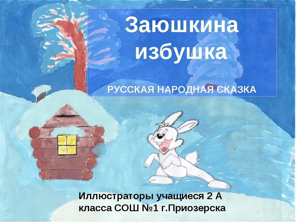 Читать заюшкину избушку