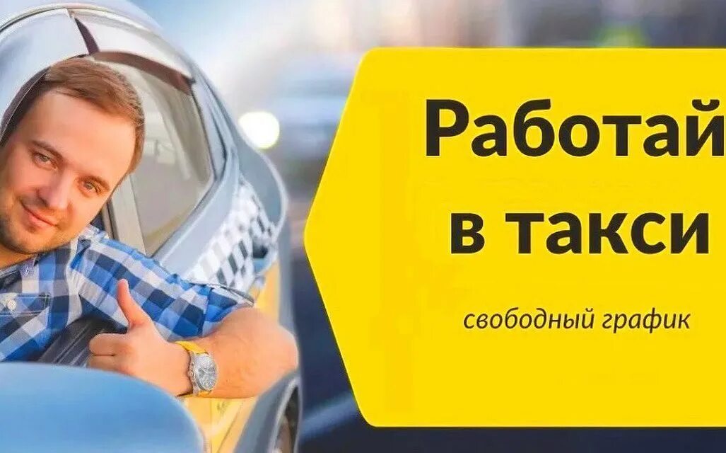 Объявление о наборе водителей. Водитель яндекс такси. Требуются водители в такси. Подработка водителем на авто компании в свободное время. Работа в такси.