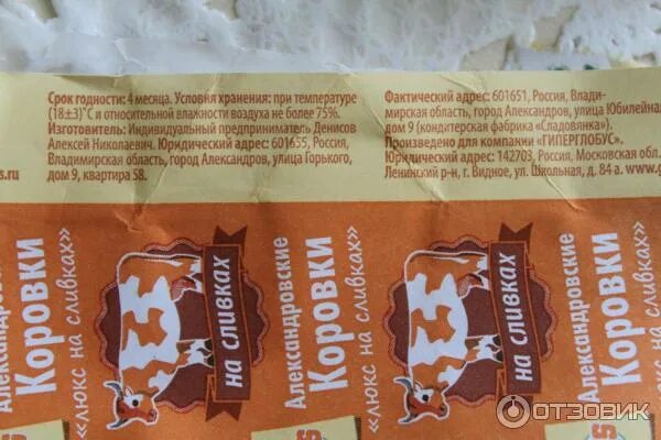 Срок годности леденцов. Срок годности конфет. конфеты коровка александровская. срок годности конфет коровка. срок хранения конфет.