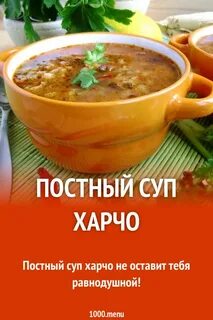 Постный харчо рецепт
