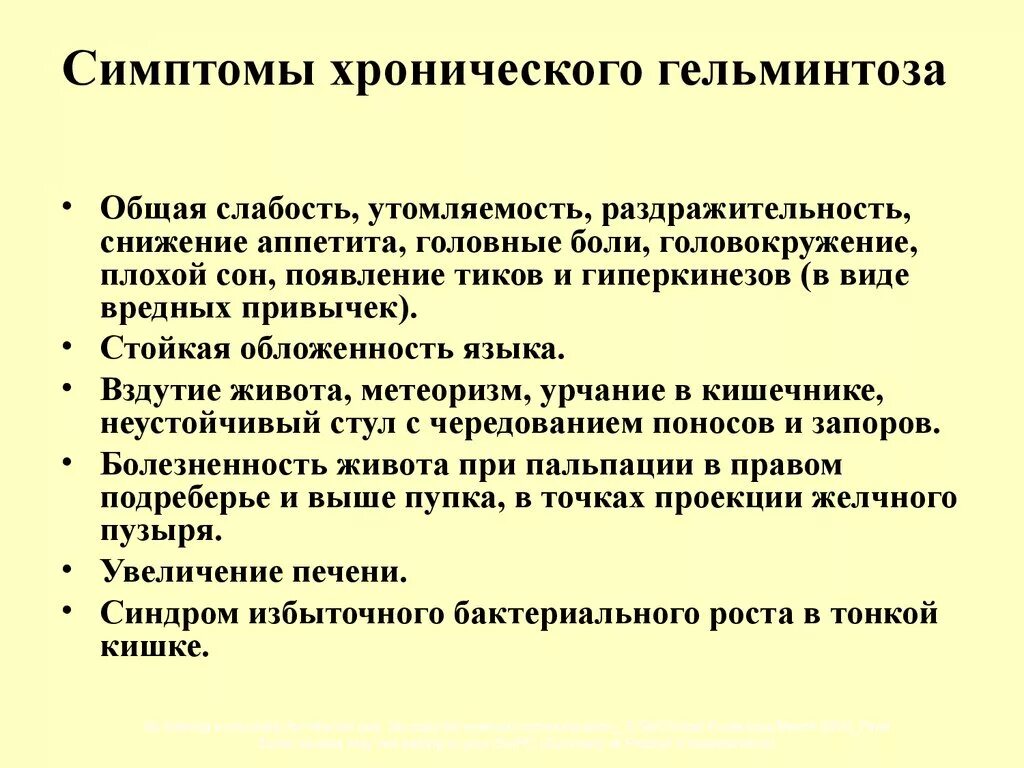 Основные клинические симптомы гельминтозов. Основные симптомы гельминтоза. Симптомы при гельминтозе. Симптомы при глистной инвазии у взрослого.