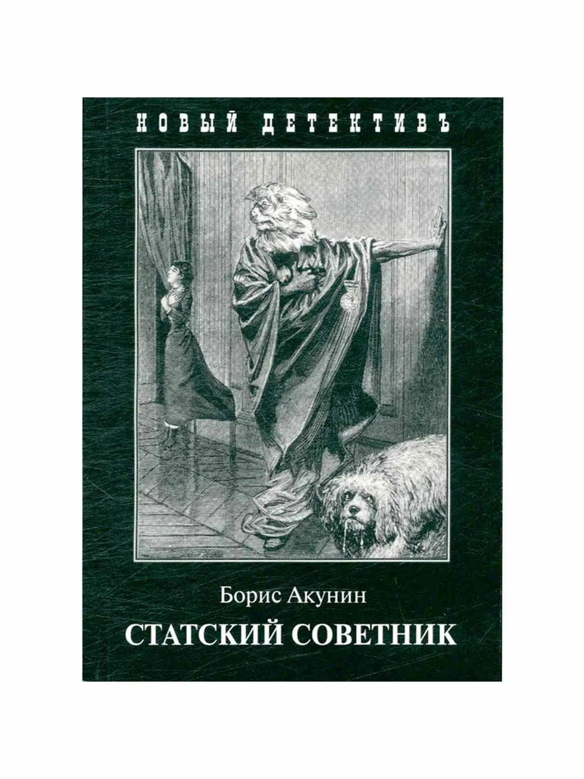 Статский акунин аудиокнига. Акунин статский советник. Акунин статский советник иллюстрации. Статский акунин аудиокнига. Пикуль статский советник.