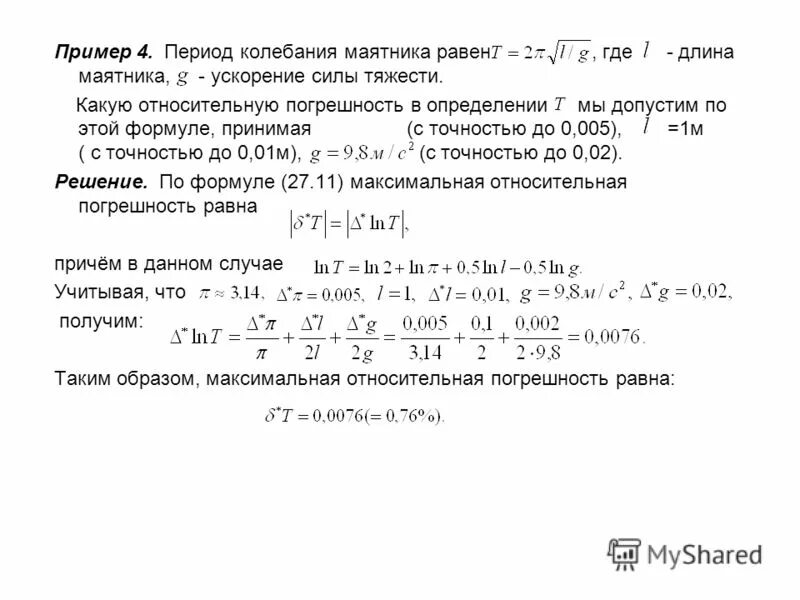 погрешность периода колебаний математического маятника