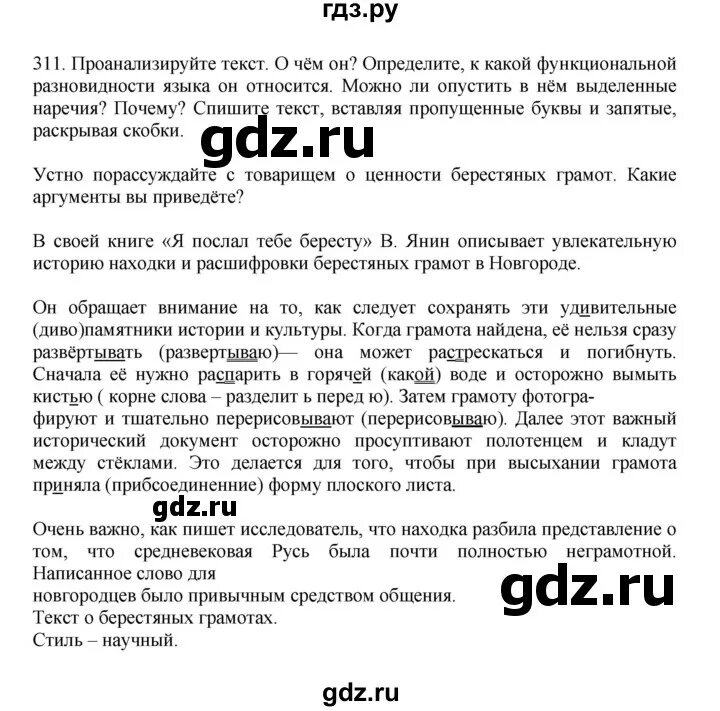 Русский язык седьмой класс упражнение 311. Упражнение 311 по русскому языку 7 класс. Русский язык 8 класс бабайцева. Русский язык седьмой класс упражнение 311. Русский язык седьмой класс упражнение 311.