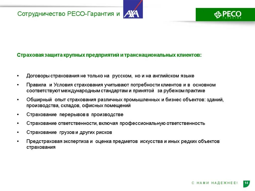 Страховое общество ресо. Страхование ресо гарантия. Страховая ресо условия страхования. Презентация на тему ресо гарантия страхование.