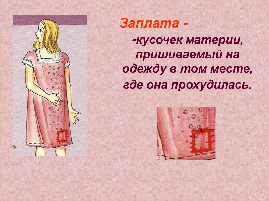 Заплатка кратко. Наложение заплаты. Способы пришивания заплат. Наложение заплаты-аппликации. Одежда наложение.