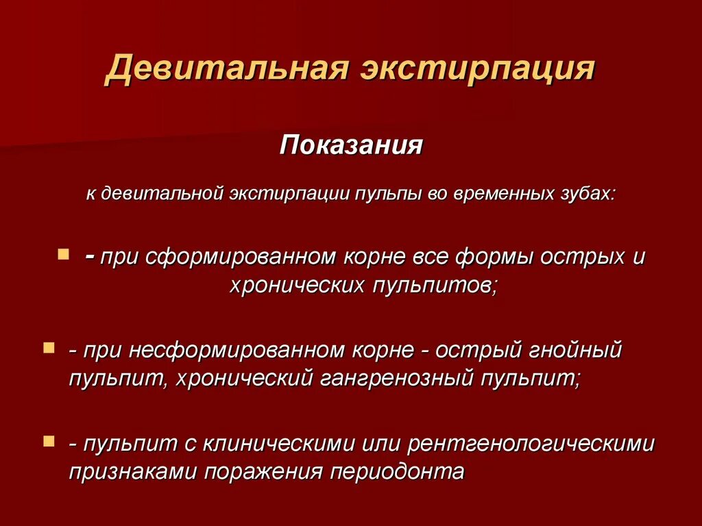 Метод ампутации пульпы. Девитальная экстирпация пульпы у детей показания. Метод девитальной экстирпации пульпы методика. Витальная экстирпация и девитальная экстирпация. Противопоказания к девитальной экстирпации.