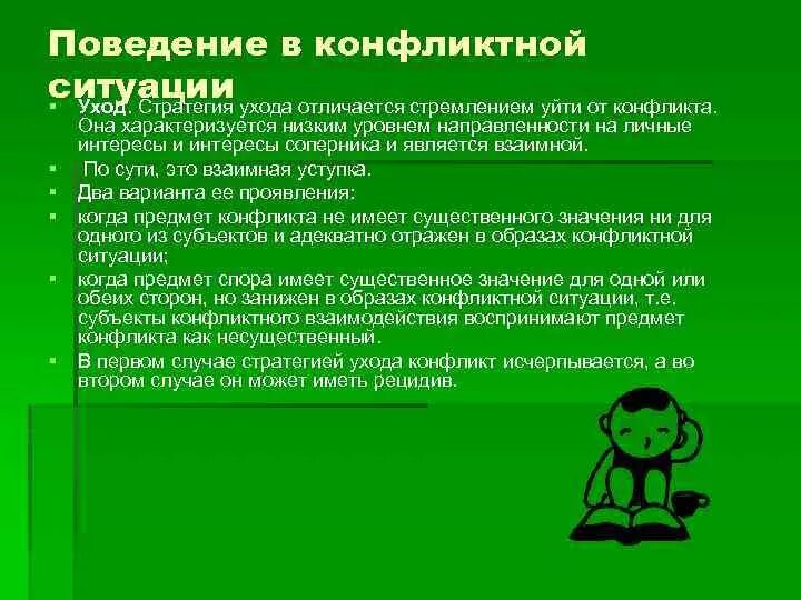 Послабление позволяющее уйти от конфликта. Поведение в конфликтной ситуации. стили поведения в конфликтной ситуации. поведение в ситуации конфликта. стратегия ухода в ситуации конфликта.