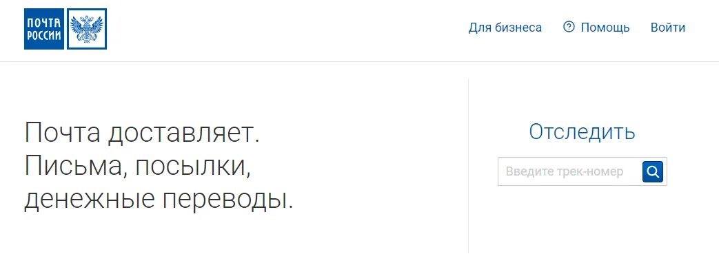 Почта россии индификатор отправлений. Почта России отслеживание по трек-номеру посылок. Почта России отслеживание посылок по номеру отслеживания. Почта России отслеживание отправлений по номеру. Почта Росси отслеживание.