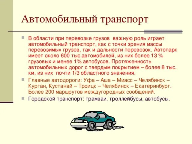 Основную функцию транспорта. Значение автомобильного транспорта. Значение автотранспорта. Функции автомобильного транспорта. Роль и значение автотранспорта.