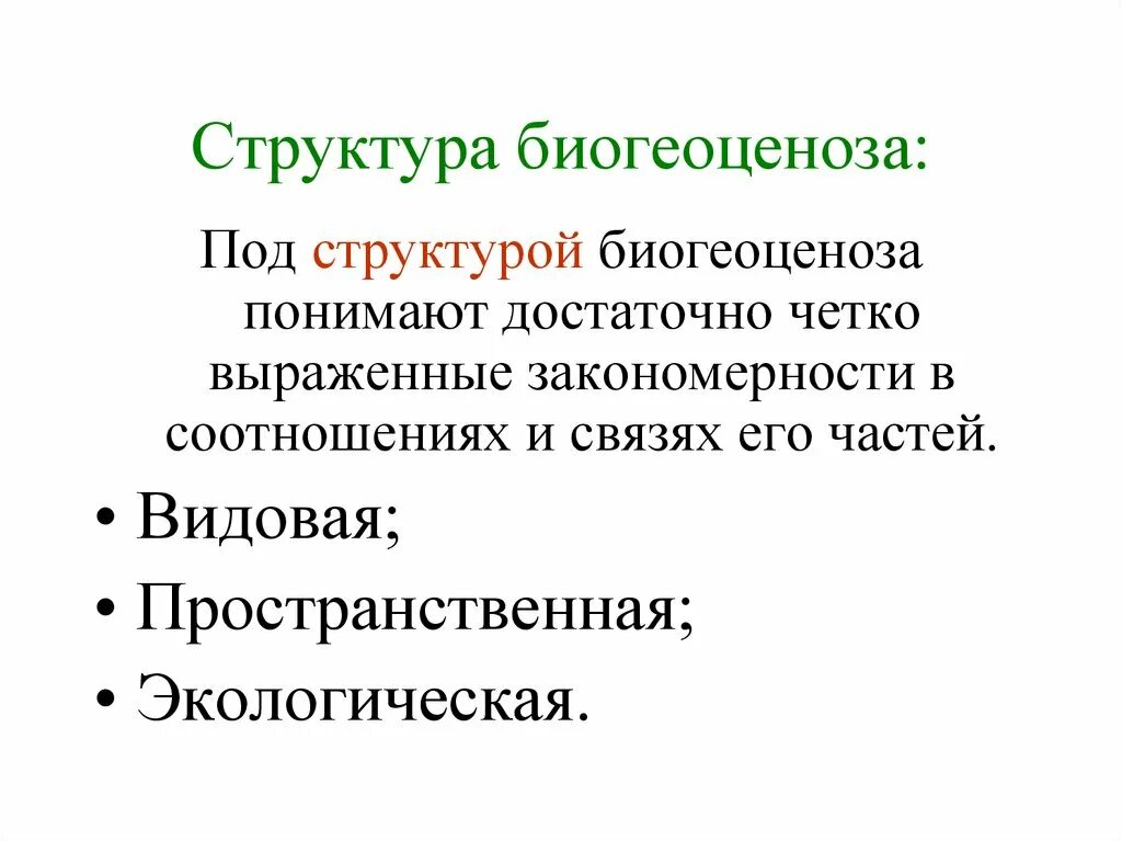 Основные структурные компоненты биогеоценоза. Структура нообиогеоценоза. Биогеоценоз и его структура. Состав биогеоценоза. Структура экосистемы.