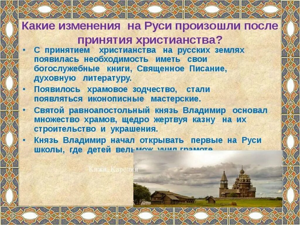 Русь после принятия христианства. Изменения на Руси после принятия христианства. Древняя Русь после принятия христианства. Что изменилось на Руси после принятия христианства. Древнерусская образование слова