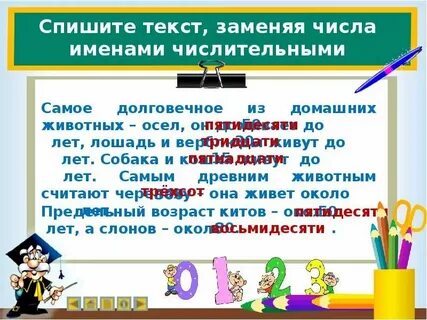 Четыре утенка замените числа именами числительными