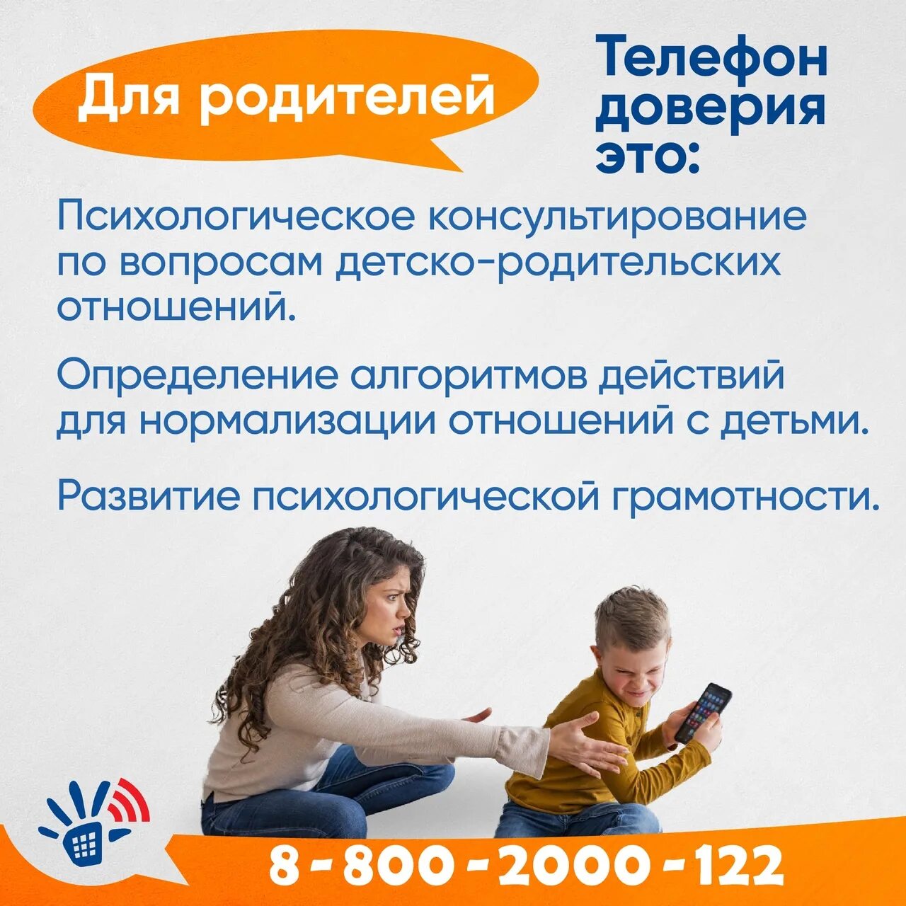 Телефон доверия. Детский телефон доверия. Телефон доверия для детей подростков и их родителей. Телефон доверия детский бесплатный.