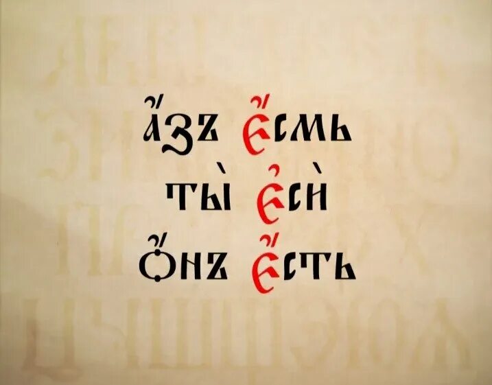 Аз есмь путь и истина и жизнь. Аз есмь. Язык в церковнославянском с я. Аз есмь свет миру на церковно-славянском. Аз есмь.