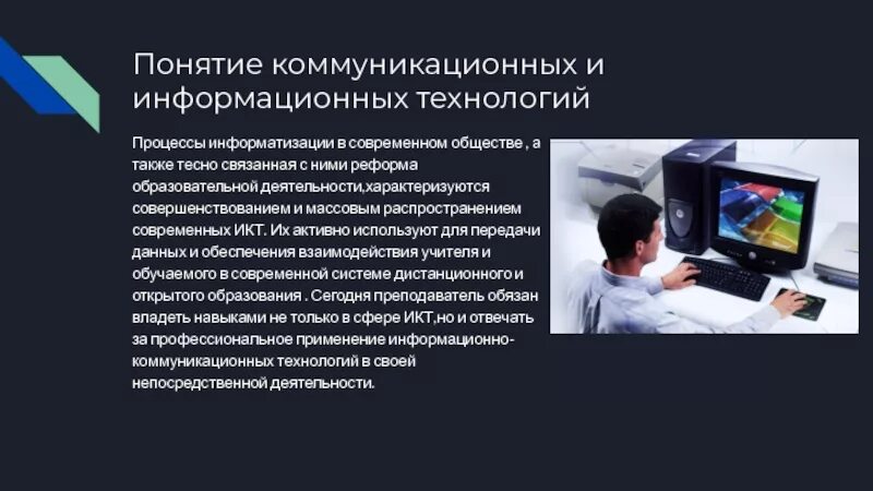 Информация и информационные технологии обществознание. Информационные технологии в профессиональной. Понятие информационно-коммуникационных технологий. Современные коммуникационные технологии. ИТ В профессиональной деятельности.