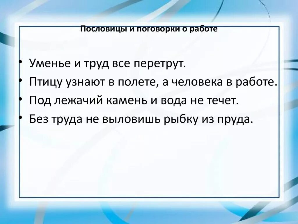 Что означает пословица работа. Пословицы и поговорки о работе и рабочем. Пословицы и поговорки о работе. Поговорки про работу. Пословицы о работе.