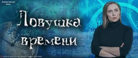 Ловушка времени чем закончился