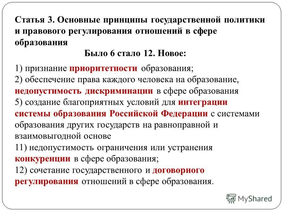 Схема нормативно правового регулирование сферы образования. 2021 273-фз. Статья 3 об образовании. 3 закон об образовании. 12.