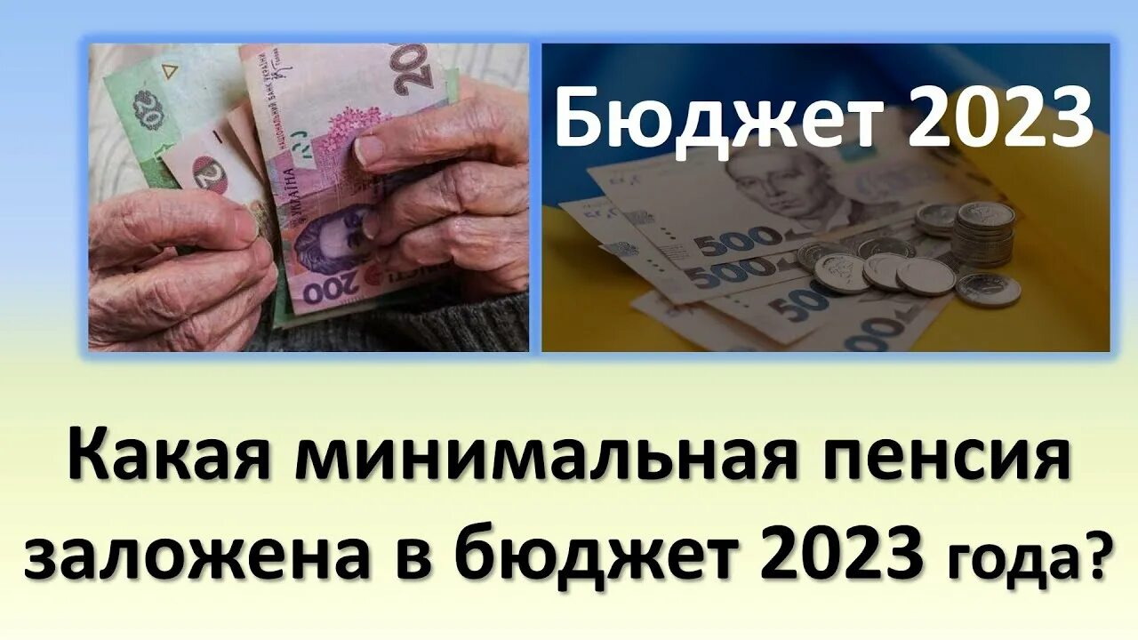 Пенсии в украине в 2024. Индексация пенсий. Прибавка к пенсии. Выплаты пенсионерам. Прожиточный минимум для пенсионеров в 2023 году.