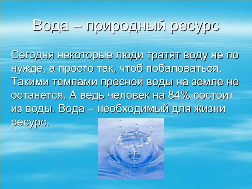 Экономия пресной воды. Вода для презентации. Экономия запасов пресной воды. Экономно расходовать воду. Укажите запас воды