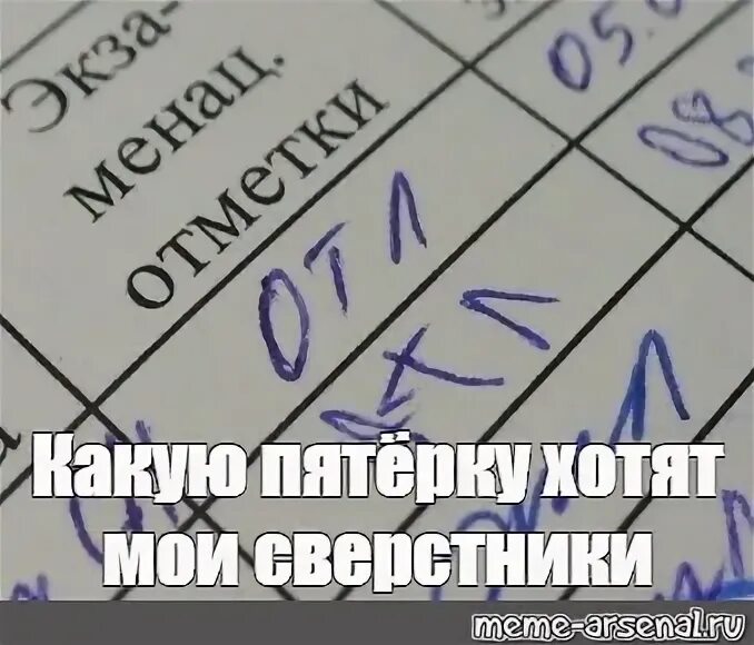 Желать пятерок. Мемы хочу пятерку. Пятерка оценка Мем. Хочу пятерку. Мем на хорошую оценку.