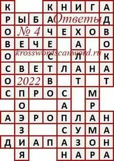 Аиф 7 2024 ответы на кроссворд сканворд