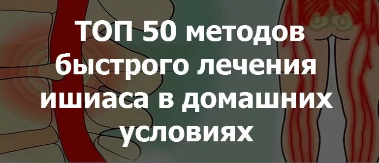 Народные средства лечения нерв. Воспаление воспаление седалищного нерва. седалищный нерв. защемление седалищного нерва. седалищный нерв лечение.