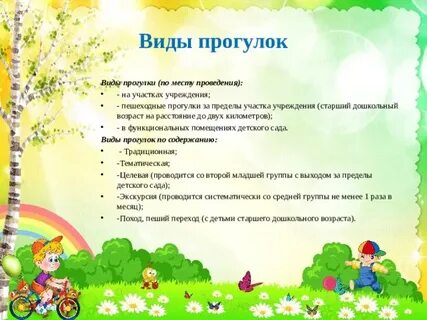 Виды прогулок