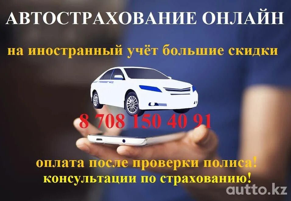 Автострахование онлайн. Автострахование россия казахстан. Автострахование в казахстане реклама. Автострахование. Автострахование в казахстане реклама.