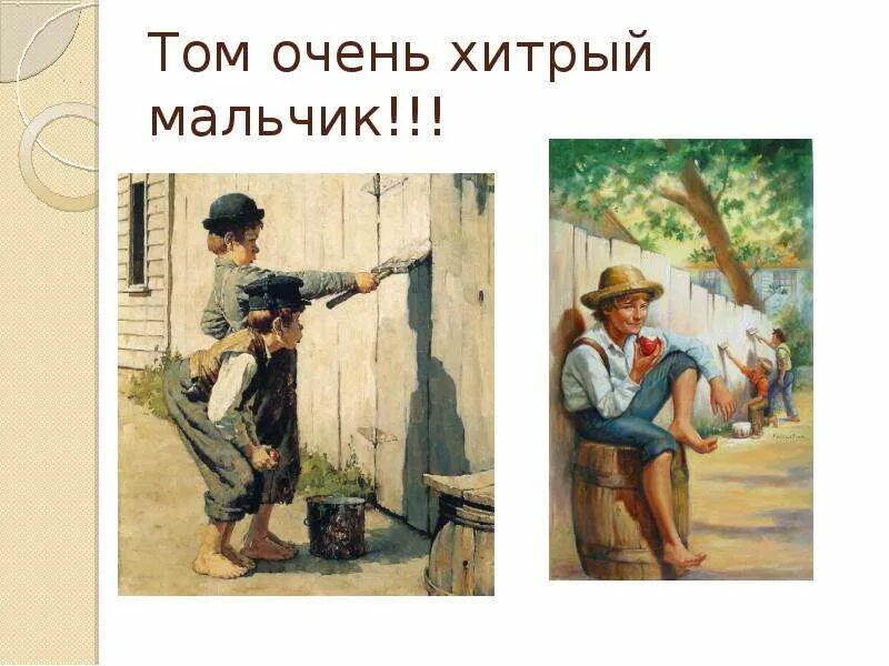 Том Сойер забор. Мальчик том Сойер. Иллюстрация к тому Сойеру.