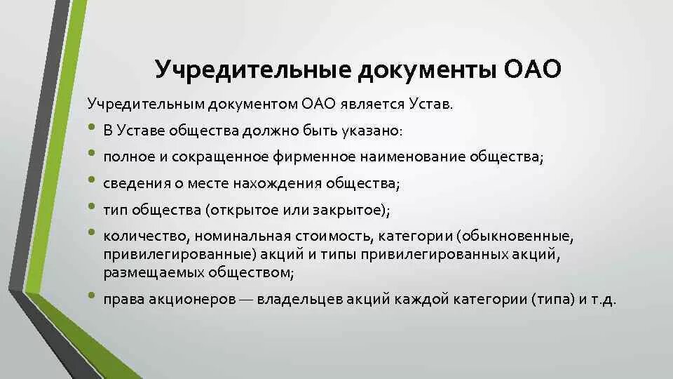 Общество с ограниченной ответственностью документы для регистрации. Учредительные документы АО. Состав учредительных документов ОАО. Учредительные документы с акционерным. Уставные документы акционерного общества.