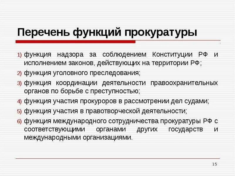 Правоохранительные функции прокуратуры. Основные функции прокуратуры. Основные функции прокуратуры Российской Федерации. Прокуратура Российской Федерации задачи. Функции прокуратуры кратко.